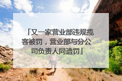 又一家营业部违规揽客被罚，营业部与分公司负责人同遭罚